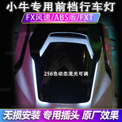 小牛电动车前挡氛围灯专用FX风速abs版FXT日行灯行车灯改装配件