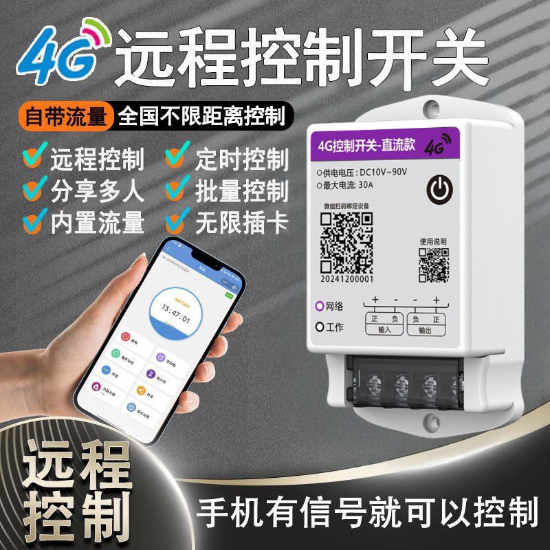 4G直流远程控制开关12-72V远控定时电瓶水泵电磁阀不限距离控制