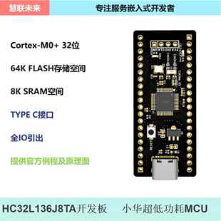 HC32L136J8TA开发板 HC32L136J8TA核心板 HC32L136J8TA小系统板