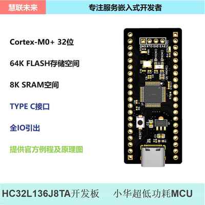 HC32L136J8TA开发板 HC32L136J8TA核心板 HC32L136J8TA小系统板