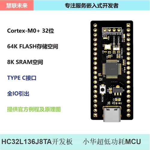 HC32L136J8TA开发板 HC32L136J8TA核心板 HC32L136J8TA小系统板
