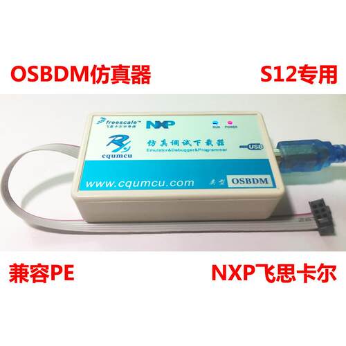 仿真器OSBDM-S12 调试下载NXP飞思卡尔MC9S12单片机芯片 兼容PE