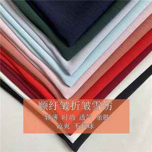 夏季折皱雪纺布料凉爽时尚女装连衣裙衬衫吊裙顺纡皱纯色服装面料