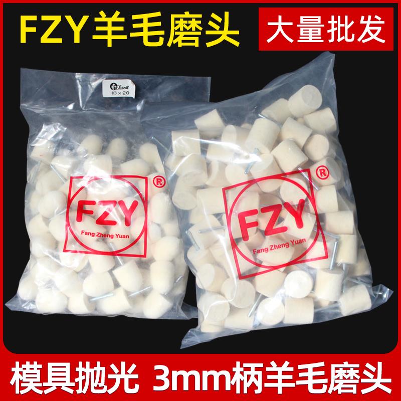 FZY羊毛磨头模具抛光羊毛球3mm棉球镜面羊毛轮抛光轮工具材料打磨