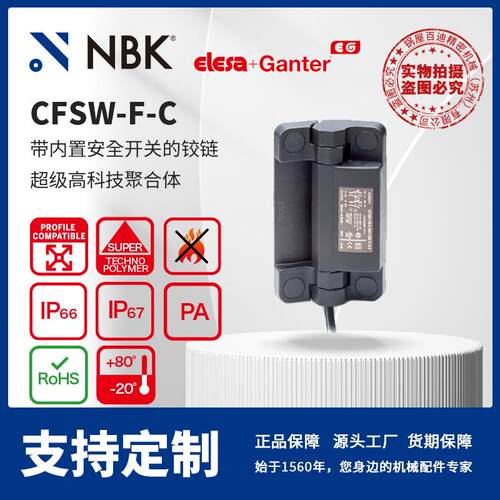 NBK ELESA CFSW-F-C 带内置安全开关铰链 超级高科技聚合体零配件