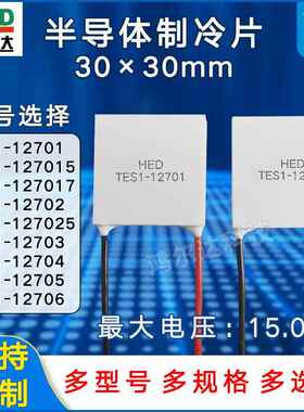 30*30mm制冷片TES1-12701/12702/12703/12704/12705/12706电压12V