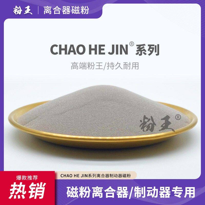 【粉王粉末】磁粉离合器磁粉制动器专用磁粉刹车离合制动器磁粉