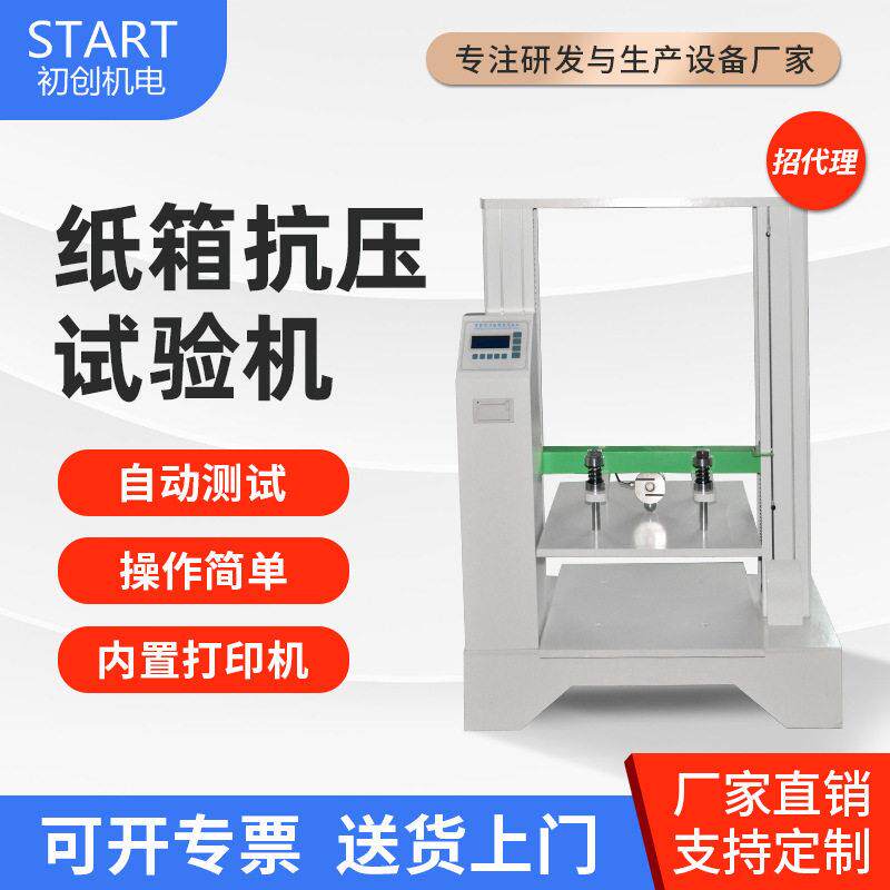 纸箱耐压测试仪纸箱抗压仪纸箱抗压强度试验机包装盒堆码试验机