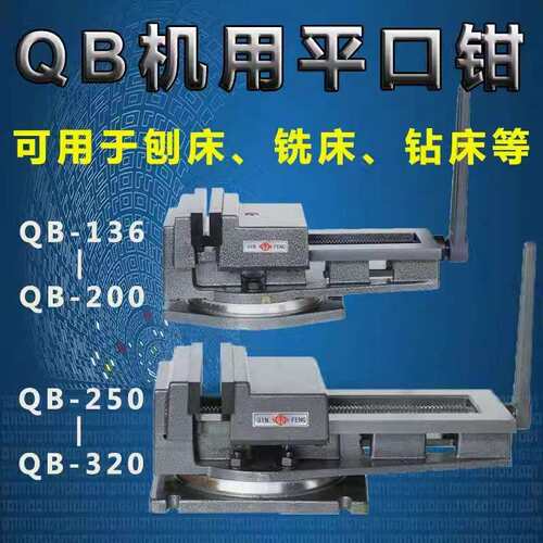 金丰QB精密机用平口钳 刨床铣床平口钳8寸12寸平口钳铣床台钳虎钳