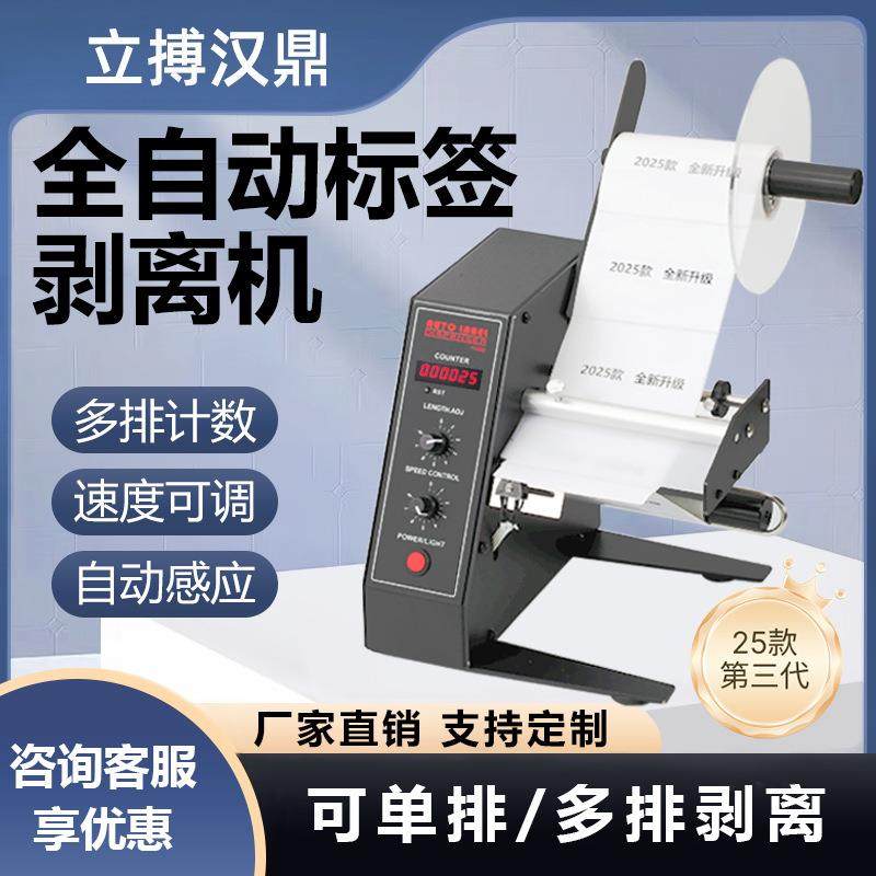 1150D标签剥离机全自动计张数剥标机撕标机不干胶标签贴标机快递