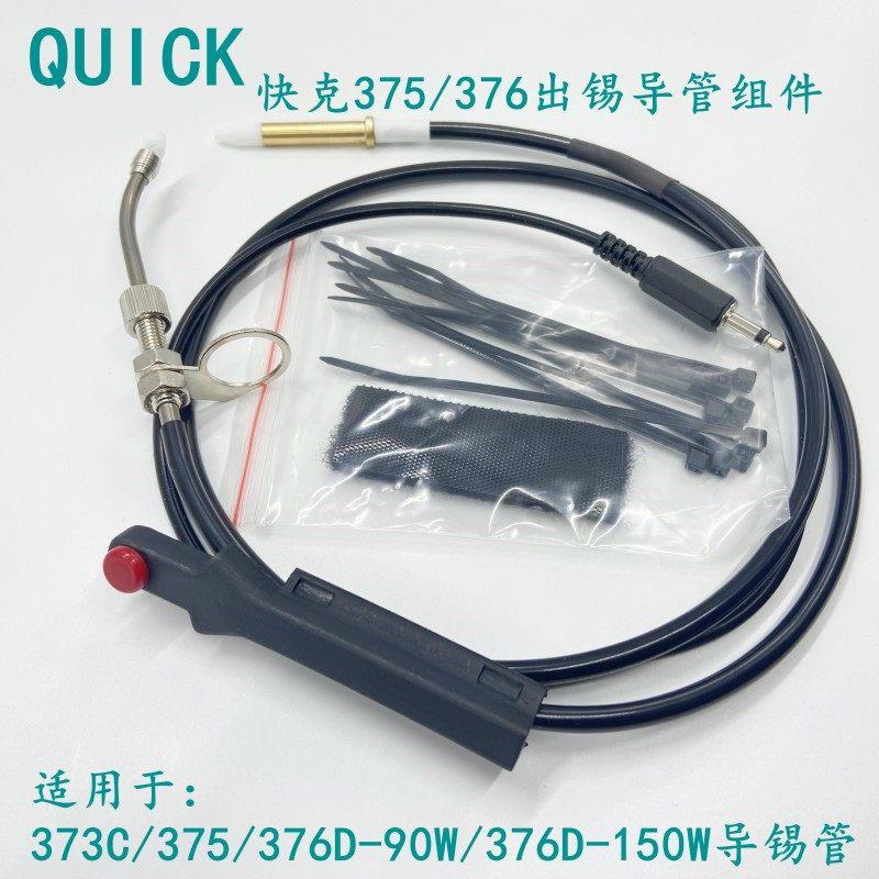 快克376D自动焊锡机 手动式出锡导管组件375B+ 376DI-90W出锡焊台