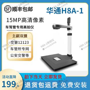 用于无锡华通H8A-1医院驾校报名车管所服务站上牌交警专用高拍仪