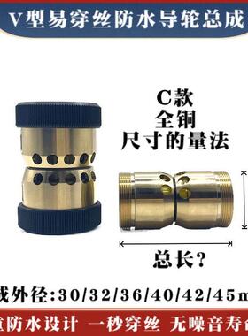 C款全铜V型易穿丝总成30/32/36/40/42/45*60/70mm易穿丝组件盈创