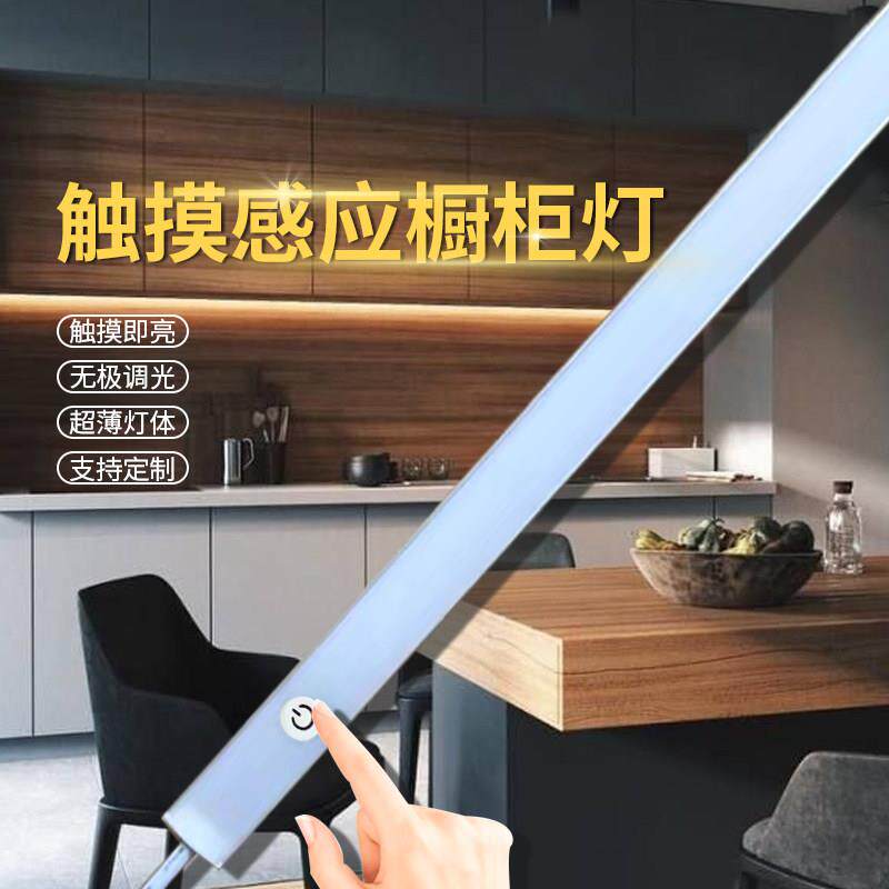 LED橱柜灯触摸感应柜底灯带调光开关餐边柜镜柜鞋衣柜书桌长灯条