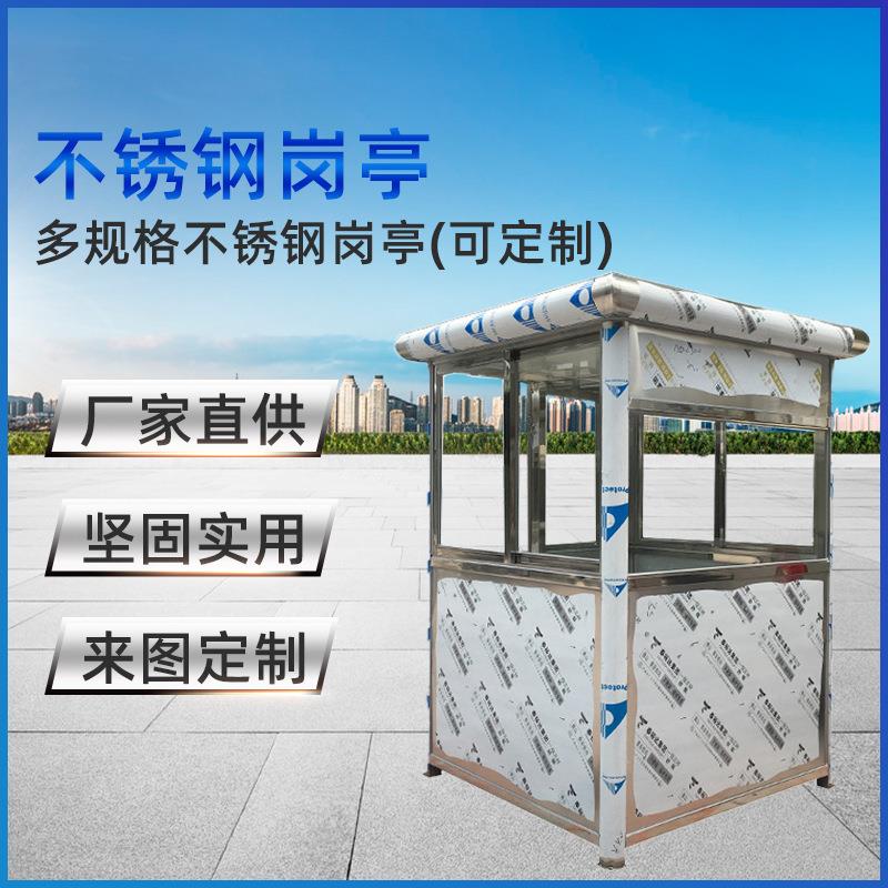 保安亭停车场门卫值班室不锈钢加厚岗亭站岗台学校工地户外可移动