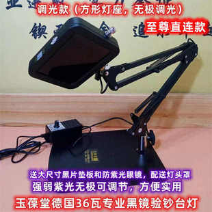 德国黑镜LED36瓦紫光滤光验钞灯365nm荧光机纸币UV防伪 玉葆堂台式