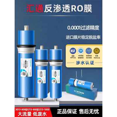 汇通反渗透RO膜净水器3213/3013-800直饮时代沃顿大流量1000G滤芯
