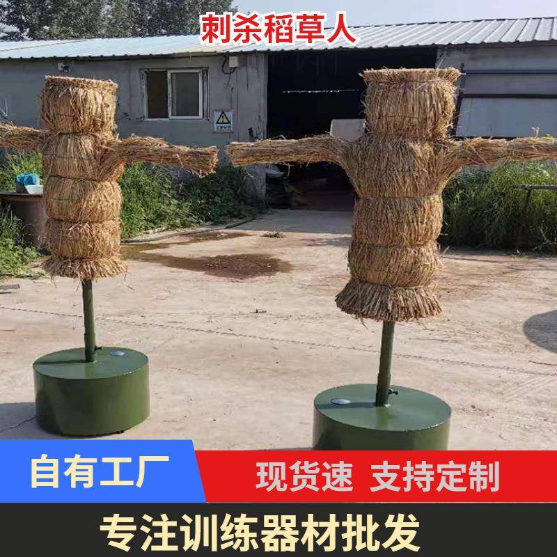体能训练稻草人日常训练拼刺杀器材假人稻草人型打击桩