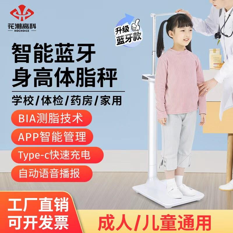 花潮身高体重测量仪一体机智能体脂秤家用精准电子秤儿童体检专用
