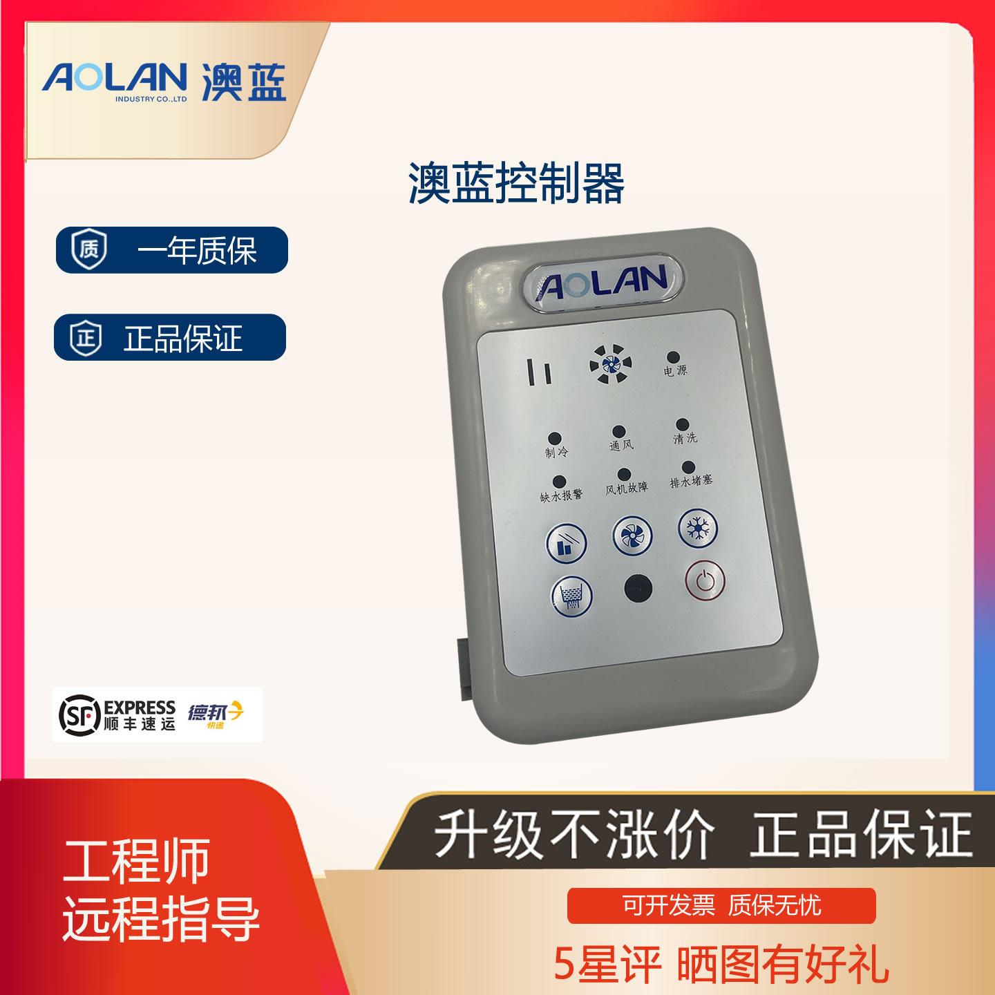 AOLAN澳蓝摇控器墙面控制器控制板冷风机面板用所有机型现货秒发