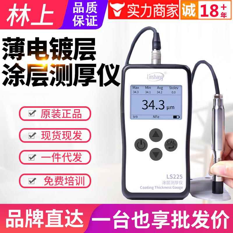 超薄电镀锌镀铬层涂层测厚仪LS225高精度铝阳极氧化检测仪表