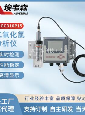 二氧化氯水质在线分析仪医院污水监测仪CIP车间高精度传感器