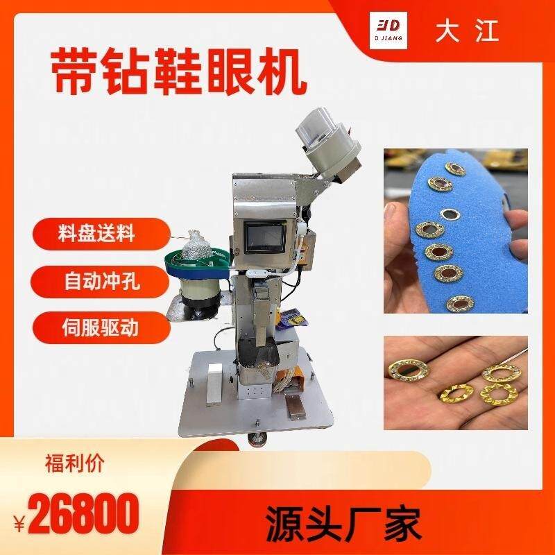 全自动电动带钻鞋眼机伺服驱动振动盘送料自动鞋眼机