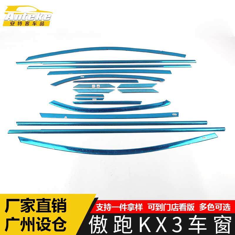 适用于傲跑KX3车窗装饰贴片傲跑KX3车身玻璃防刮擦蹭亮条汽车配件