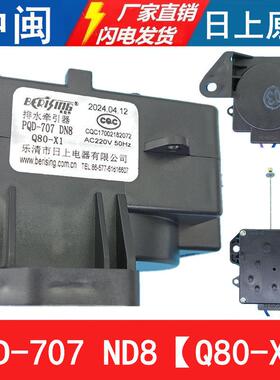 PQD-707DN8洗衣机排水牵引器Q80-X1排水电机甩干 干拉绳日上原厂