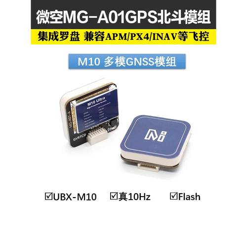 微空M10 GPS北斗模组MG-A01GPS模块带罗盘5883穿越机替代M8N