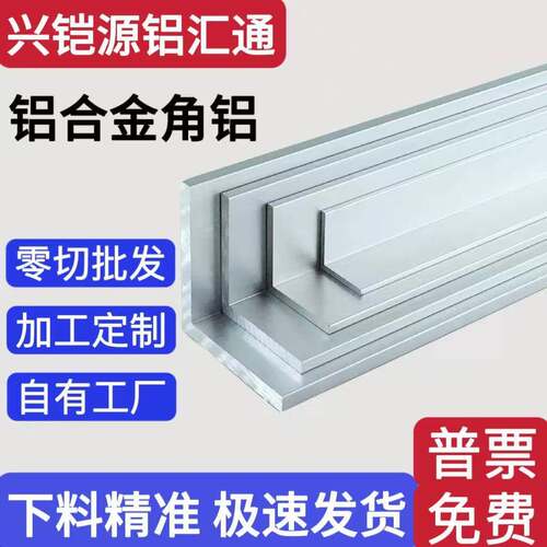 6063角铝铝合金不等边角铝零切加工定制90度加厚工业角铝氧化打孔
