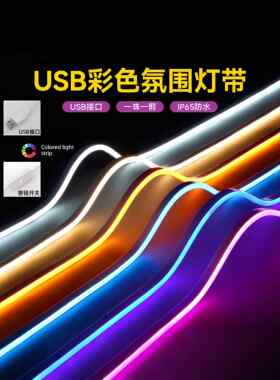 智能Rgb灯条USB插件低压超亮Led不干胶灯条柔性幻想防水硅胶气氛