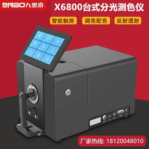 9NBO九恩泊台式测色仪X6800反射透射色差仪印刷粉末液体塑料纺织