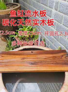 古法鱼缸流水配件钻孔碳化天然实木板庭院鱼缸鱼池造景超宽置物板