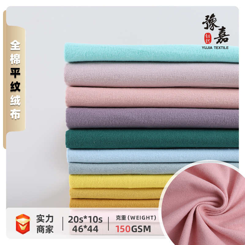 全棉150克素色梭织法兰绒布  Cotton Flannel  家居服睡衣面料