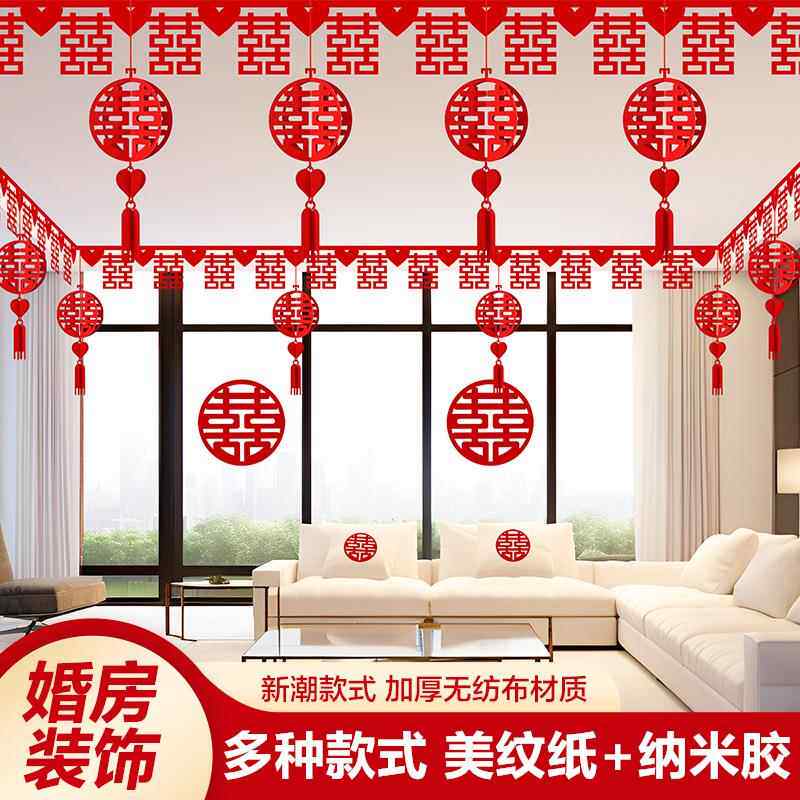 结婚用品大全客厅装饰婚房布置套装男方婚礼喜字拉花房间吊顶全套