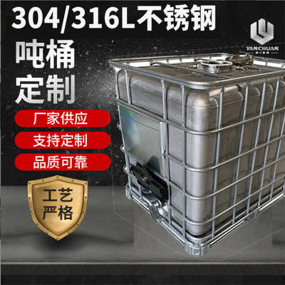304不锈钢吨桶 1000L吨桶耐腐蚀耐磨损污水桶化工桶柴油桶集装桶