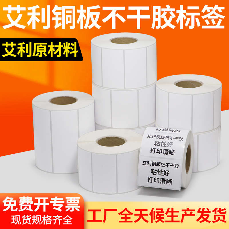 艾利铜版纸不干胶标签纸30铜板纸订制二维码条形码吊牌代打印食品