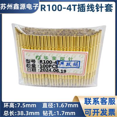 R100-4T 插线 线针套 配P100系列 华荣探针 1.67mm探针座 测试针