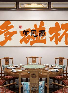 多碰杯定制橙色书法文字餐馆酒馆饭店餐厅包厢间国潮装饰画壁挂画