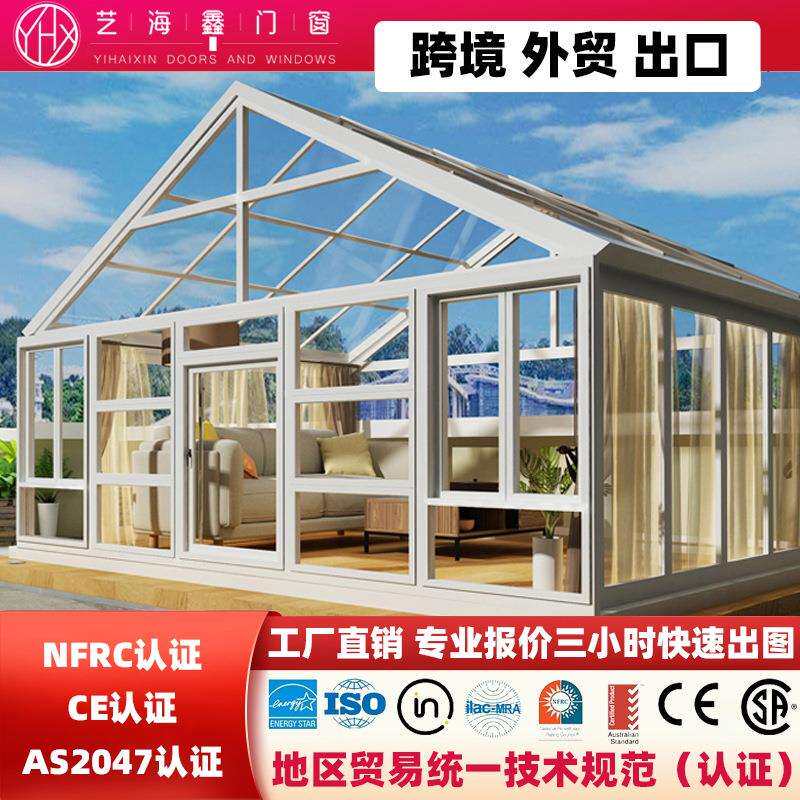 外贸出口铝合金玻璃阳光房户外封露台花园庭院别墅日光室厂家直销