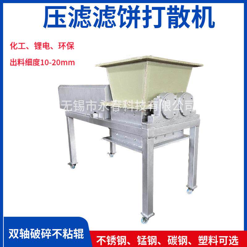 工厂供应过流全塑材质双轴压滤滤饼污泥打散机污泥破碎机