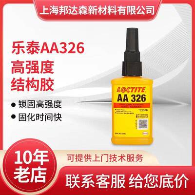 乐泰AA324 AA326 330结构胶电机磁钢粘接胶水SF7649促进剂快干胶