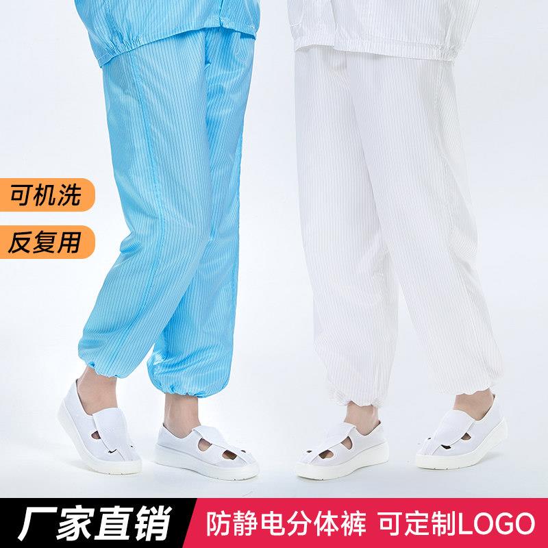 防静电裤子条纹分体服男女工厂无尘车间洁净室工业粉尘防护工作裤
