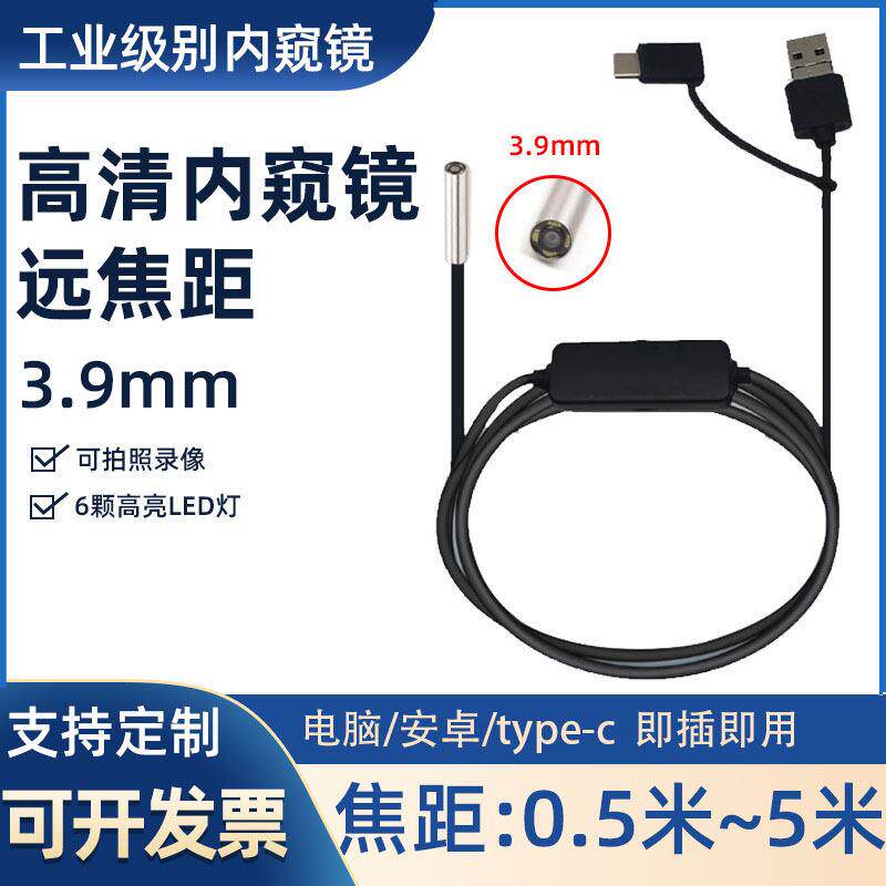 直径3.9mm高清内视镜工业管道远焦检测摄像头USB安卓手机可视监视
