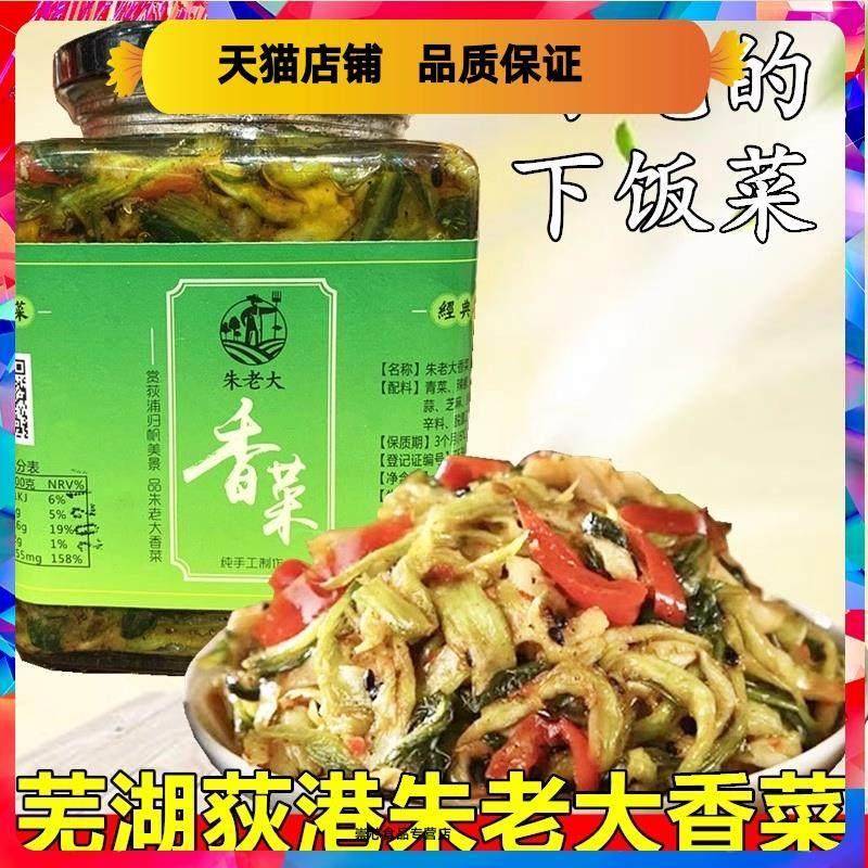 朱老大荻港香菜安徽皖南芜湖繁昌土产朱大姐嫂手工下饭酱小咸菜