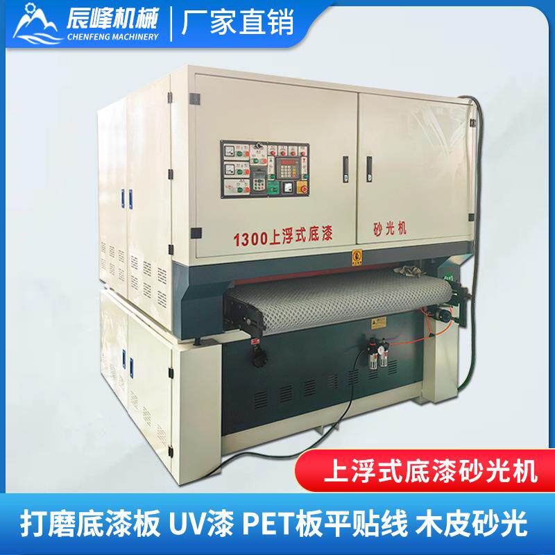 全自动上浮式底漆砂光机木工PET大板油漆UV底漆木皮打磨机抛光机