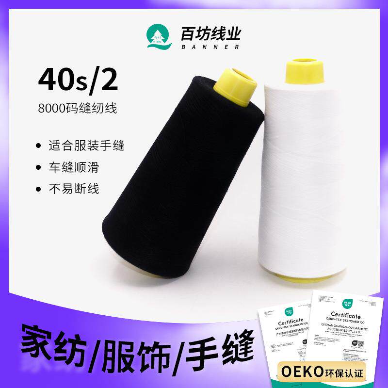 8000码大卷402高速缝纫机线黑色白色服装制衣窗帘车缝白线缝纫线