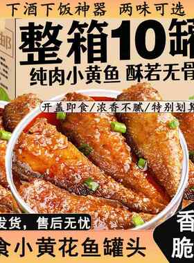 五香黄花鱼罐头官方旗舰店即食香辣小黄鱼罐装海鲜熟食下酒菜零食