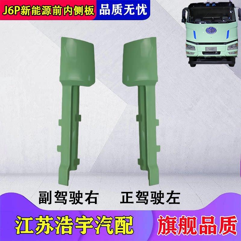适用解放J6P新能源前内侧板总成J6P新能源驾驶室前面板侧板配件